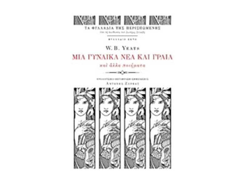 Μια γυναίκα νέα και γραία και άλλα ποιήματα