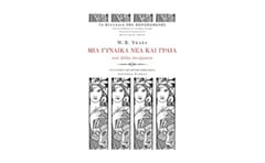 Μια γυναίκα νέα και γραία και άλλα ποιήματα