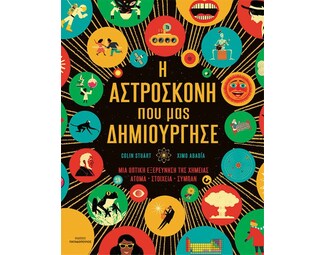 Η αστρόσκονη που μας δημιούργησε image 1