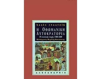 Η Οθωμανική Αυτοκρατορία image 0