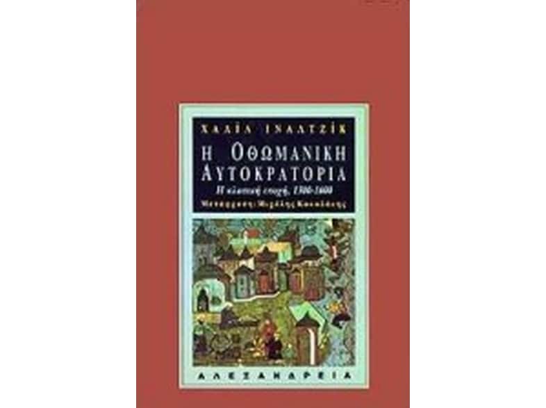 Η Οθωμανική Αυτοκρατορία