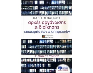 Αρχές οργάνωσης & διοίκησης επιχειρήσεων & υπηρεσιών Γ' γενικού λυκείου image 1