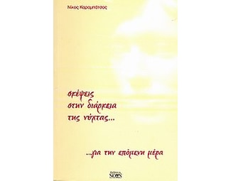 Σκέψεις στην διάρκεια της νύχτας... για την επόμενη μέρα image 0