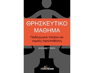 Θρησκευτικό μάθημα image 0