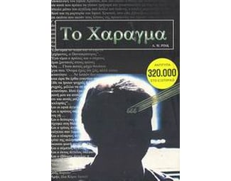 Το χάραγμα image 0
