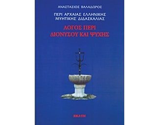 Περί αρχαίας ελληνικής μυητικής διδασκαλίας- Λόγος περί Διονύσου και ψυχής ΙΙ image 0