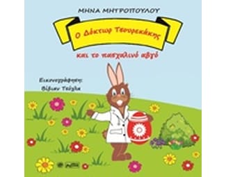 Ο Δόκτωρ Τσουρεκάκης και το πασχαλινό αβγό image 0