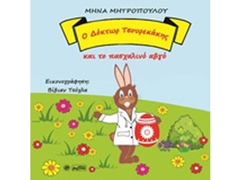 Ο Δόκτωρ Τσουρεκάκης και το πασχαλινό αβγό