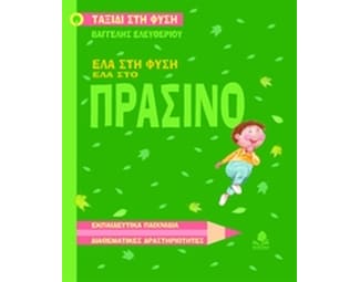 Έλα στη φύση, έλα στο πράσινο image 0