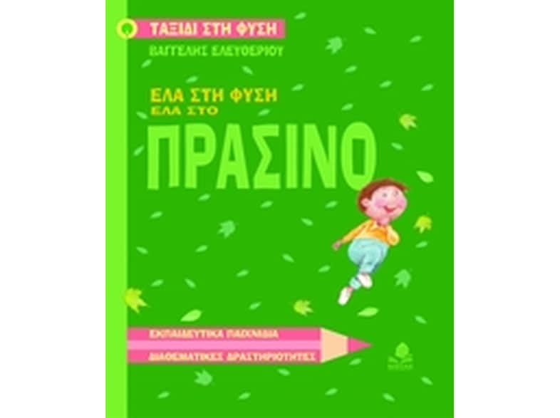 Έλα στη φύση, έλα στο πράσινο