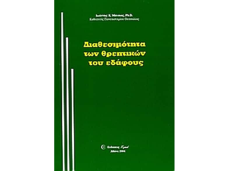 Διαθεσιμότητα των θρεπτικών του εδάφους