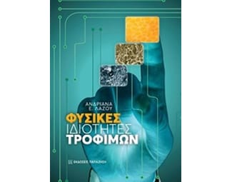 Φυσικές ιδιότητες τροφίμων image 0