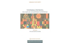 ΤΟΥΡΚΙΚΑ ΡΗΓΜΑΤΑ