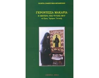 Γερόντισσα Μακαρία image 0