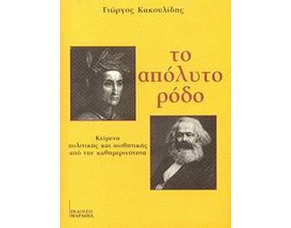 Το απόλυτο ρόδο image 0