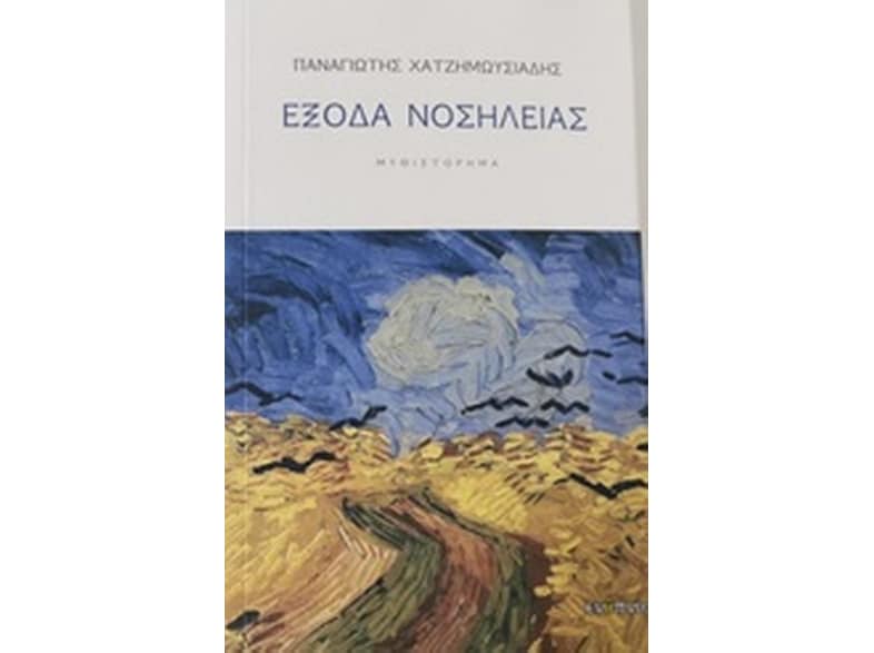Έξοδα νοσηλείας