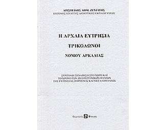 Η αρχαία Ευτρησία, Τρίκλωνοι Νομού Αρκαδίας image 0