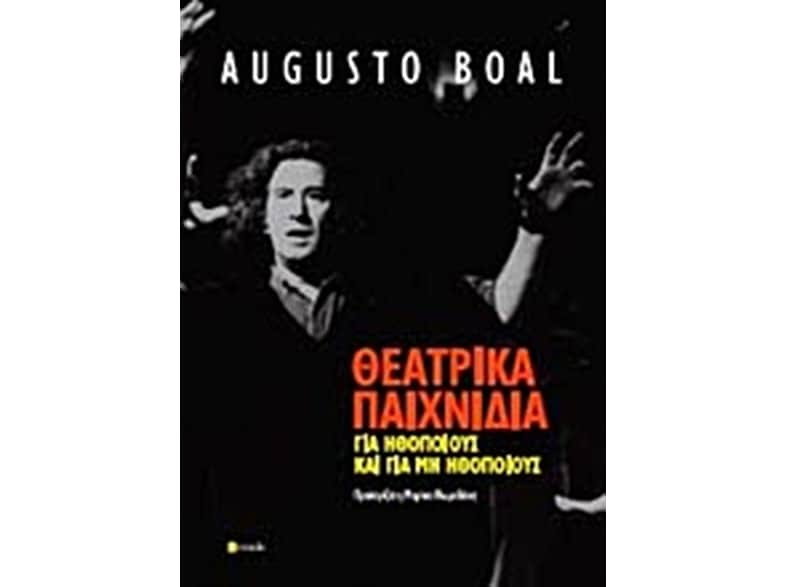Θεατρικά παιχνίδια για ηθοποιούς και μη ηθοποιούς