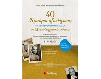 Βοήθημα 40 Κριτήρια Αξιολόγησης & 40 Παραδειγματικές Εκθέσεις Για Την Νεοελληνική Γλώσσα Β' Λυκείου image 0