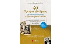 Βοήθημα 40 Κριτήρια Αξιολόγησης 40 Παραδειγματικές Εκθέσεις Για Την Νεοελληνική Γλώσσα Β Λυκείου