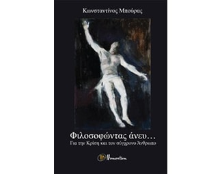 Φιλοσοφώντας άνευ… image 0