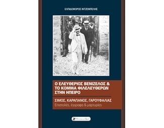 Ο Ελευθέριος Βενιζέλος και το Κόμμα Φιλελευθέρων στην Ήπειρο image 0