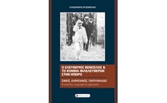 Ο Ελευθέριος Βενιζέλος και το Κόμμα Φιλελευθέρων στην Ήπειρο