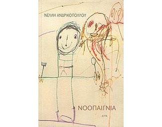 Νοοπαίγνια image 0