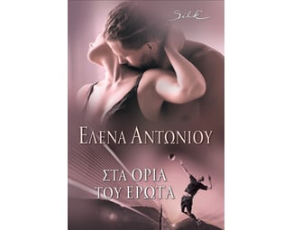 Στα όρια του έρωτα image 1
