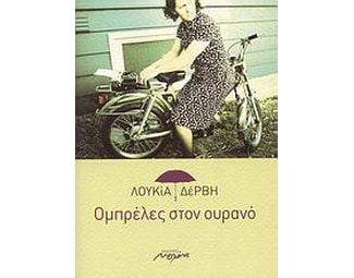 Ομπρέλες στον ουρανό image 0