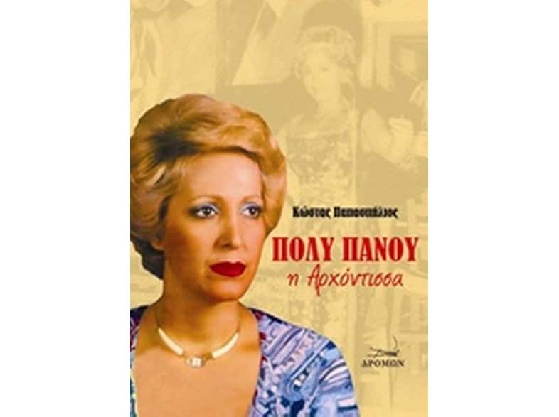 Πόλυ Πάνου, η αρχόντισσα