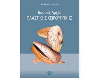 Βασικές αρχές πλαστικής χειρουργικής image 0