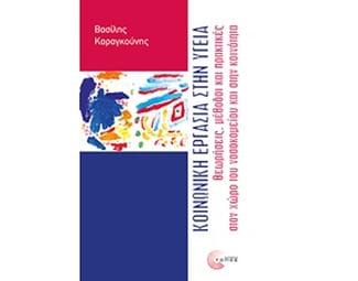 Κοινωνική Εργασία στην Υγεία image 0