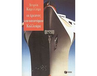 Οι έρευνες του αστυνόμου Κολλούρα image 0