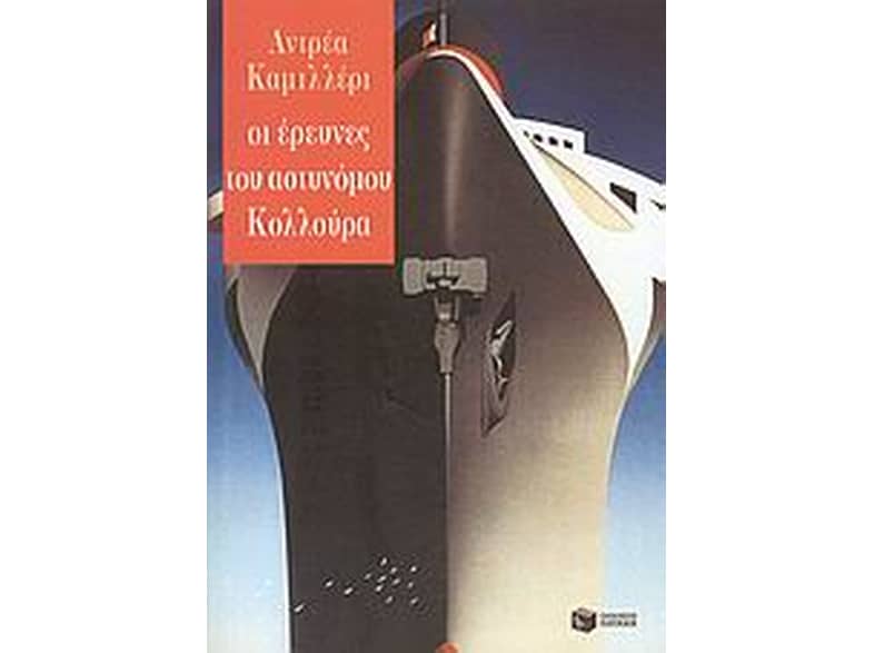 Οι έρευνες του αστυνόμου Κολλούρα