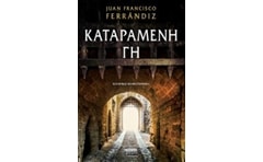 ΚΑΤΑΡΑΜΕΝΗ ΓΗ