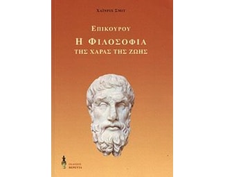 Η φιλοσοφία της χαράς της ζωής image 0