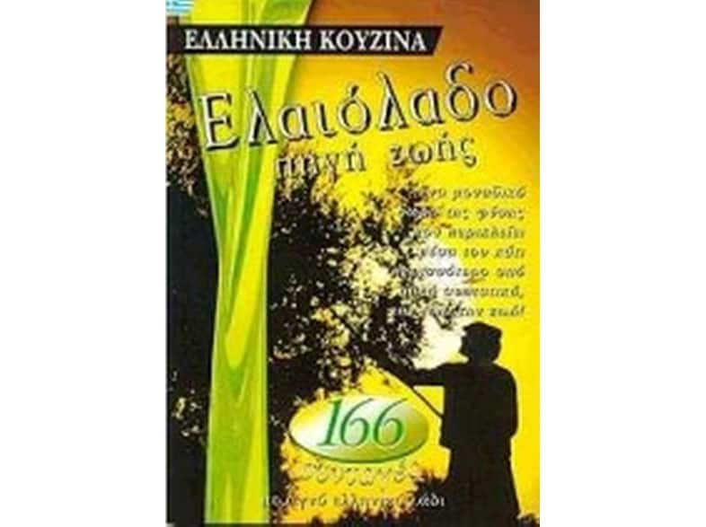 Ελαιόλαδο πηγή ζωής