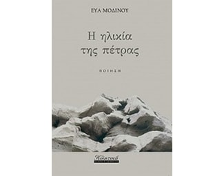 Η ηλικία της πέτρας image 0