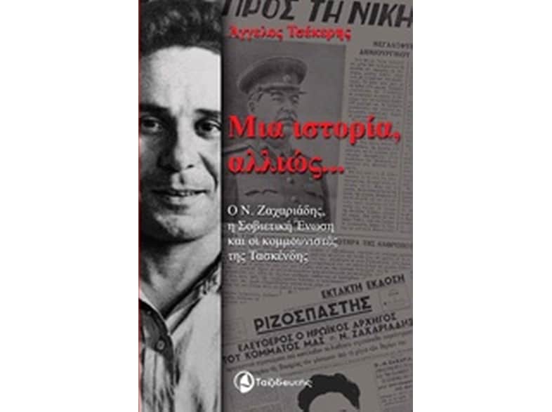 Μια ιστορία αλλιώς...