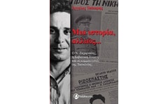 Μια ιστορία αλλιώς...