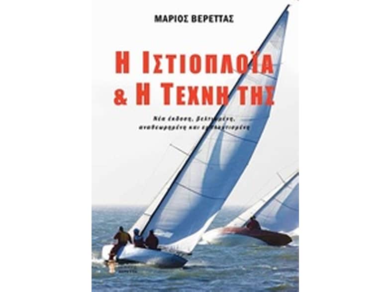 Η ιστιοπλοΐα και η τέχνη της