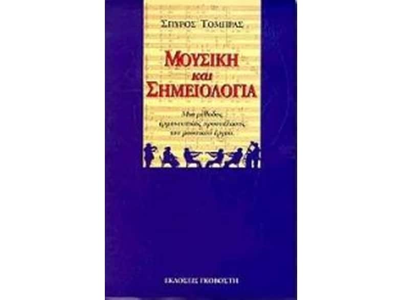 Μουσική και σημειολογία