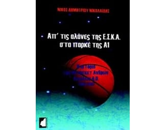 Απ' τις αλάνες της ΕΣΚΑ στα παρκέ της Α1 image 0