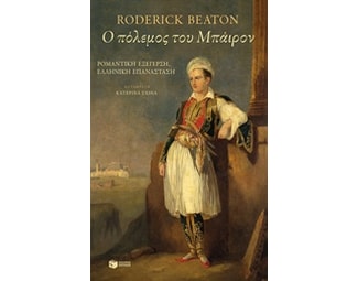 Ο πόλεμος του Βύρωνα image 0