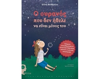 Ο ουρανός που δεν ήθελε να είναι μόνος του image 0