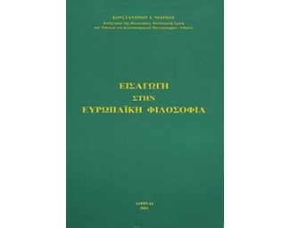 Εισαγωγή στην ευρωπαϊκή φιλοσοφία image 0