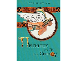 Πρίγκιπες στη γη της Σερίφου image 0