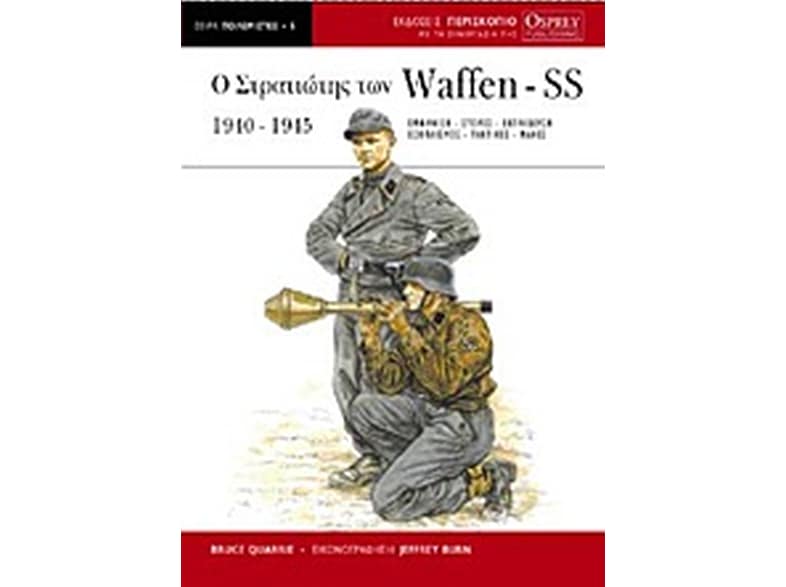 Ο στρατιώτης των Waffen-SS
