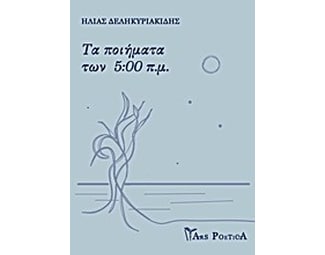 Τα ποιήματα των 5-00 π.μ. image 0